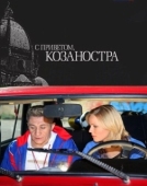 Постер С приветом, Козаностра (2010)