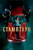 Постер Стамптаун (2019)