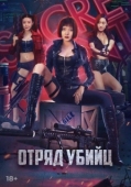 Постер Отряд убийц (2022)