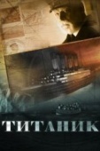 Постер Титаник (2012)