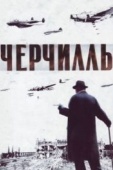 Постер Черчилль (2002)