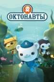 Постер Октонавты (2010)