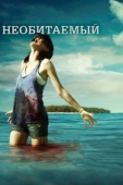 Постер Необитаемый (2010)