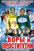 Постер Воры и проститутки. Приз - полет в космос (2004)