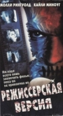 Постер Режиссёрская версия (2000)