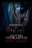 Постер Шкатулка проклятия. Шепот ведьмы (2023)