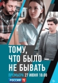 Постер Тому, что было - не бывать (2018)