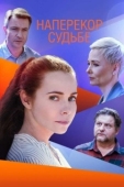 Постер Наперекор судьбе (2021)