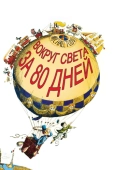 Постер Вокруг Света за 80 дней (1956)