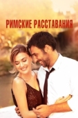 Постер Римские расставания (2022)