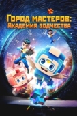 Постер Город мастеров. Академия зодчества (2024)