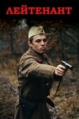Постер Лейтенант (2015)
