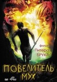 Постер Повелитель мух (1963)