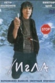 Постер Игла (1988)