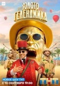 Постер Золото Геленджика (2020)