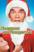 Постер Подарок на Рождество (1996)