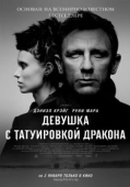 Постер Девушка с татуировкой дракона (2011)