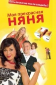 Постер Моя прекрасная няня (2004)