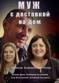 Постер Муж с доставкой на дом (2016)
