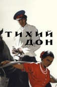 Постер Тихий Дон (1957)