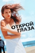 Постер Открой глаза (1997)
