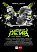 Постер Последний рейв (2019)