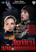 Постер Легенда для оперши (2013)