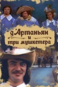 Постер Д`Артаньян и три мушкетера (1979)
