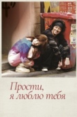 Постер Прости, я люблю тебя (2004)