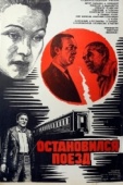 Постер Остановился поезд (1982)