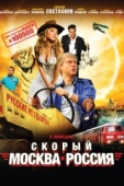 Постер Скорый «Москва-Россия» (2014)