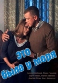 Постер Это было у моря (2017)