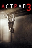 Постер Астрал 3 (2015)