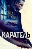 Постер Каратель (2021)
