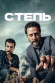 Постер Степь (1977)