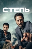 Постер Степь (1977)