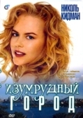 Постер Изумрудный город (1988)