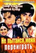 Постер Не пытайся меня переиграть (1994)
