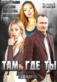 Постер Там, где ты (2014)