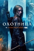 Постер Охотница: Руна мёртвых (2019)