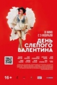 Постер День слепого Валентина (2022)