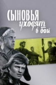 Постер Сыновья уходят в бой (1969)