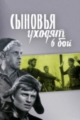 Постер Сыновья уходят в бой (1969)