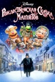 Постер Рождественская сказка Маппетов (1992)