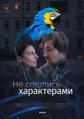 Постер Не сошлись характерами (2023)