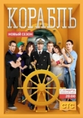 Постер Корабль (2022)
