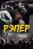 Постер Рэпер (2022)