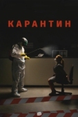 Постер Карантин (2020)