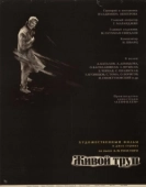 Постер Живой труп (1968)