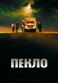 Постер Пекло (2002)